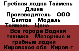 Гребная лодка Таймень › Длина ­ 4 › Производитель ­ ООО Саитов › Модель ­ Таймень › Цена ­ 44 000 - Все города Водная техника » Моторные и грибные лодки   . Кировская обл.,Киров г.